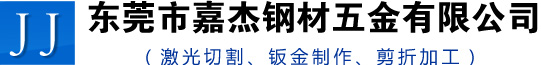 东莞市嘉杰钢材五金有限公司